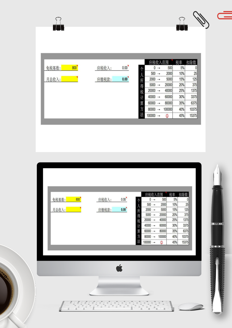 公司个税速算表格Excel模板