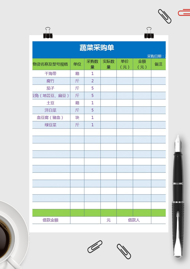 蔬菜采购单Excel模板