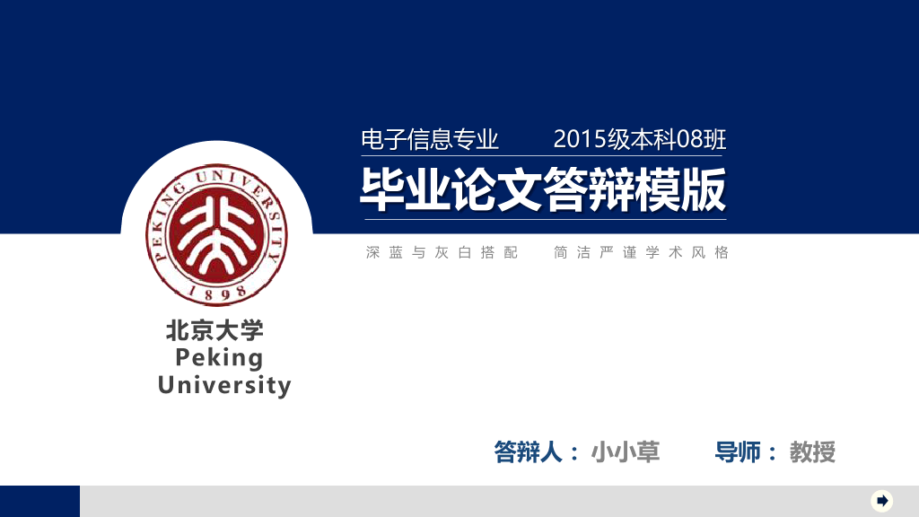 北京大学毕业论文答辩模板 (2)-1