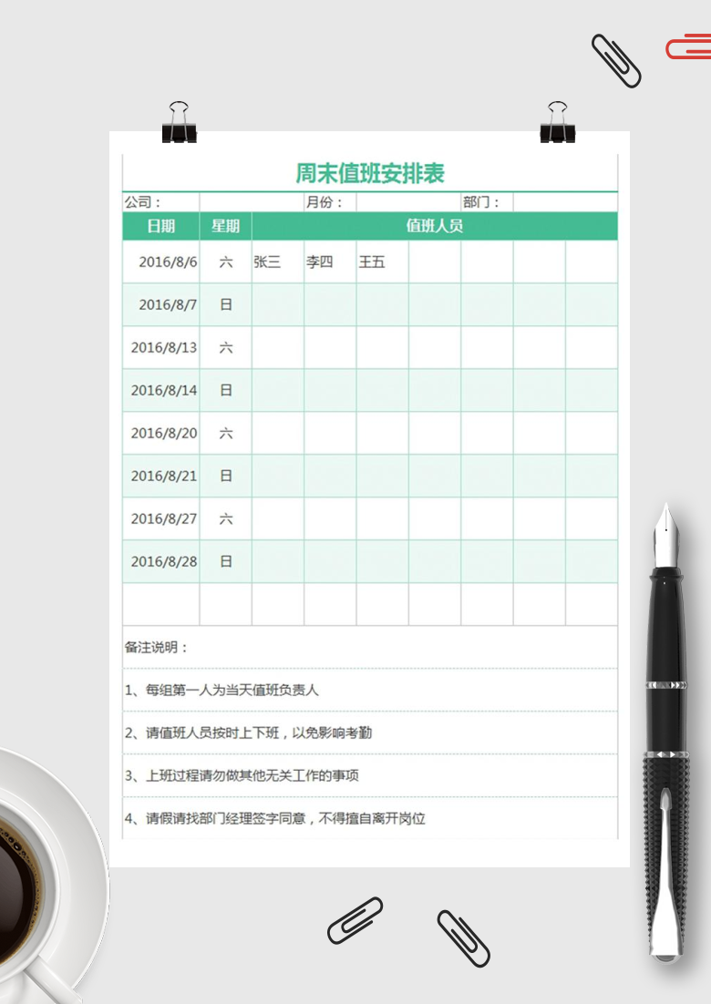 周末值班安排表Excel模板