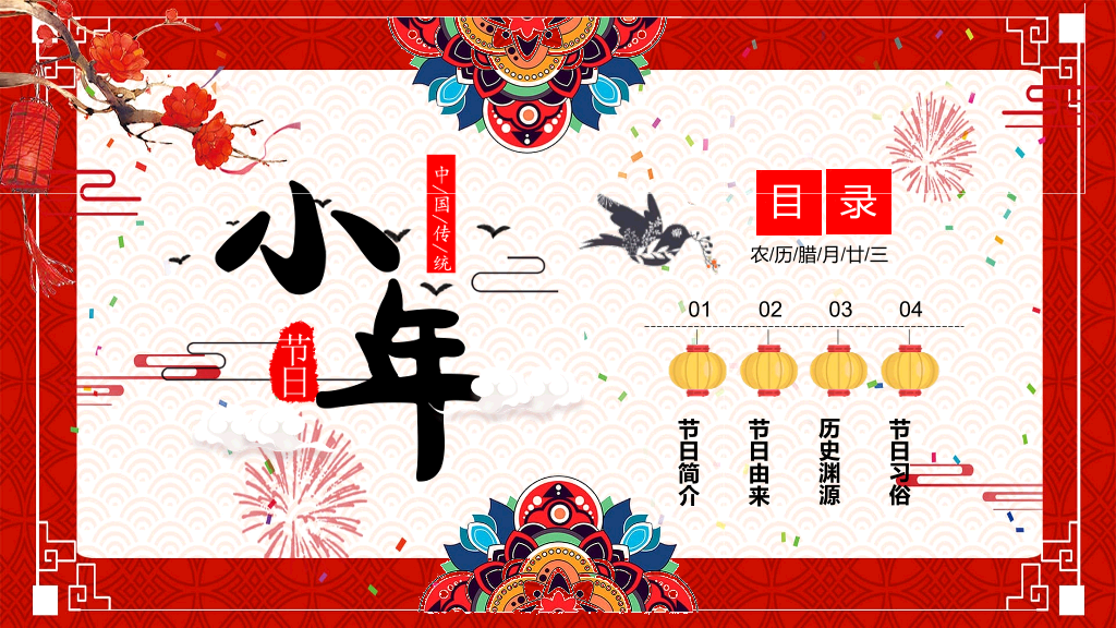古典红色风格传统节日小年文化习俗介绍-11