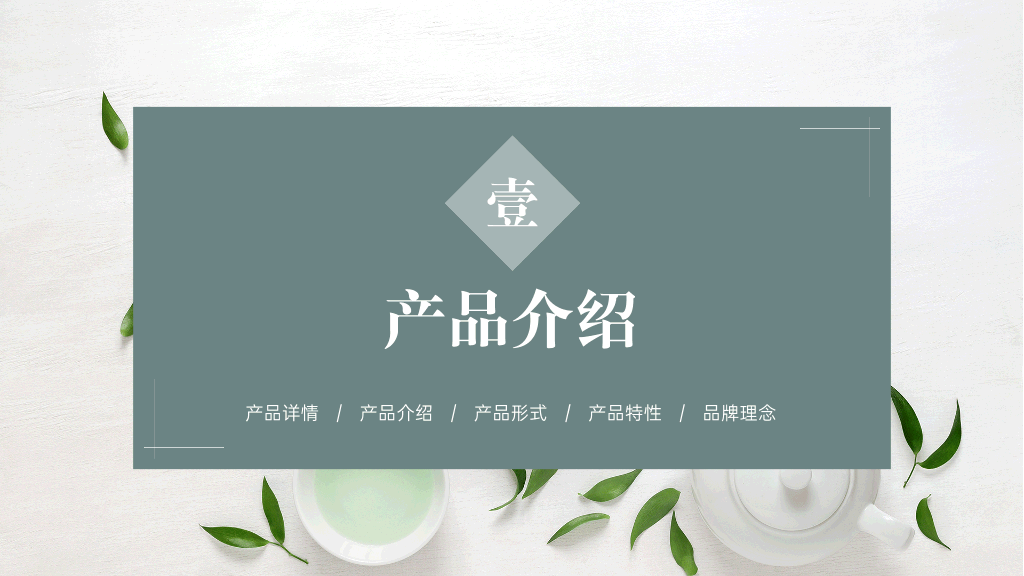 春茶产品介绍宣传手册PPT-14