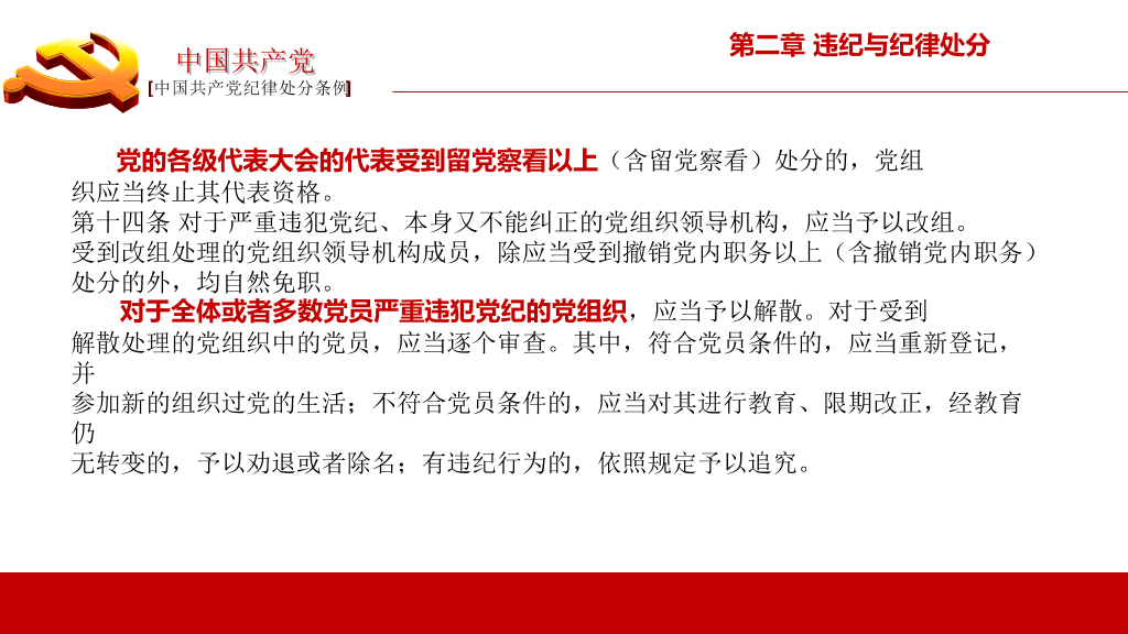 中国共产党纪律处分条例PPT模板-2
