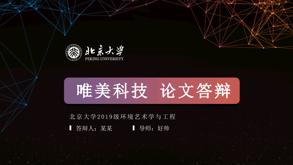 北京大学唯美科技毕业论文答辩PPT-1