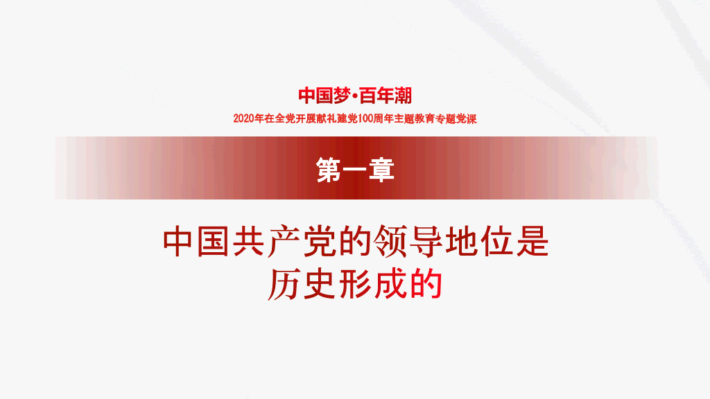 中国梦百年潮，建党周年主题教育专题党课-21