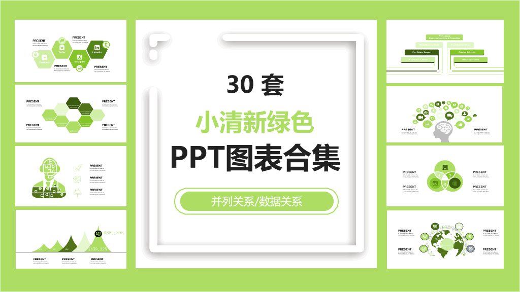 小清新绿色商务PPT图表合集-1