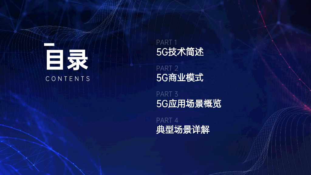 5G科技风应用场景PPT-9