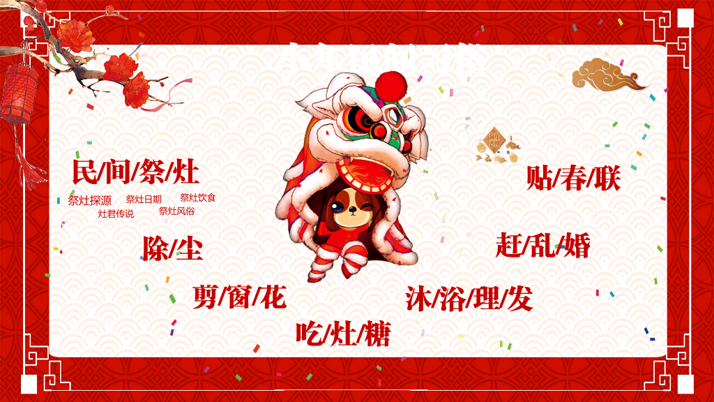 古典红色风格传统节日小年文化习俗介绍-22
