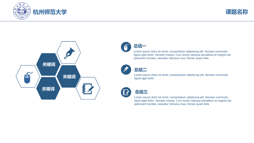 杭州师范大学毕业论文答辩模板-6