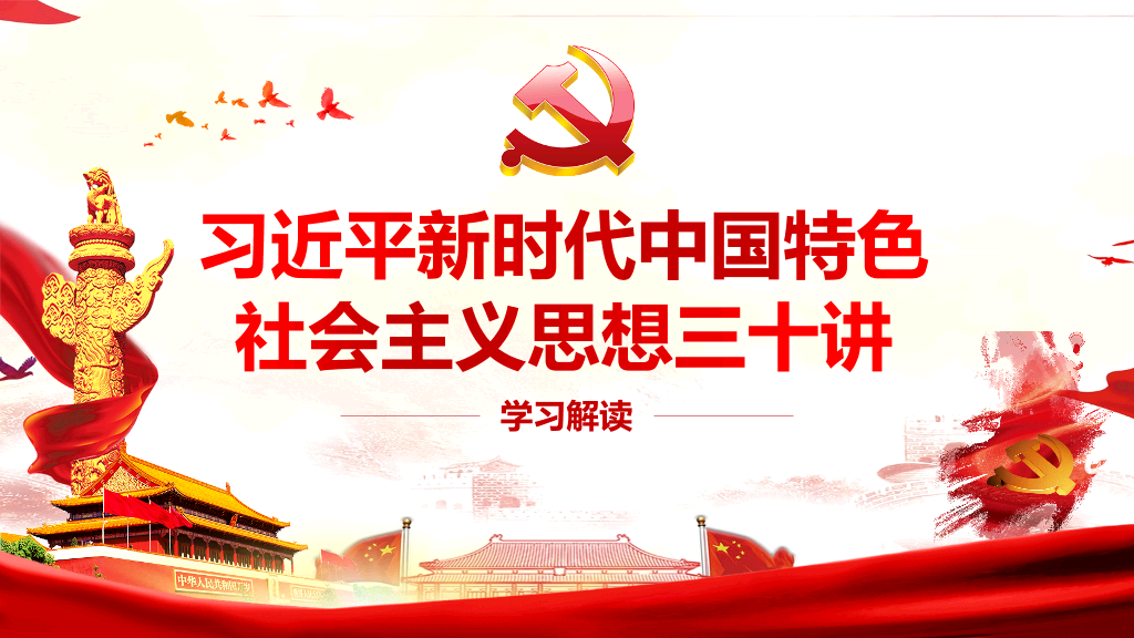 新时代中国特色社会主义思想学习解读PPT模板-1