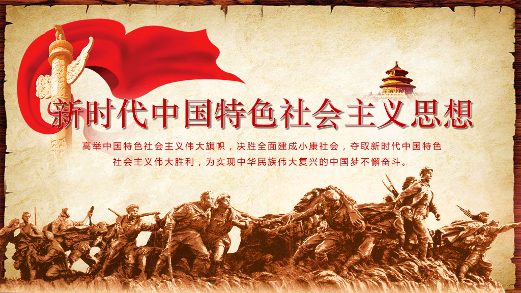新时代中国特色社会主义思想演讲课件-1