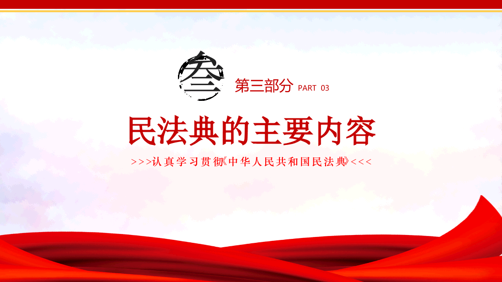 中国民法典解读学习PPT模板-5
