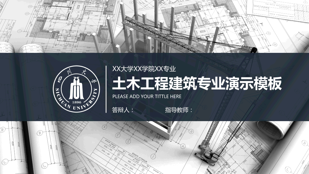 四川大学土木工程建筑专业演示模板-1