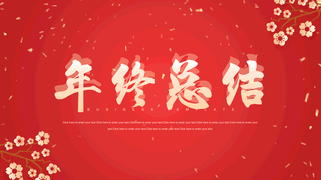 中国风红色喜庆清晰通用模板-1