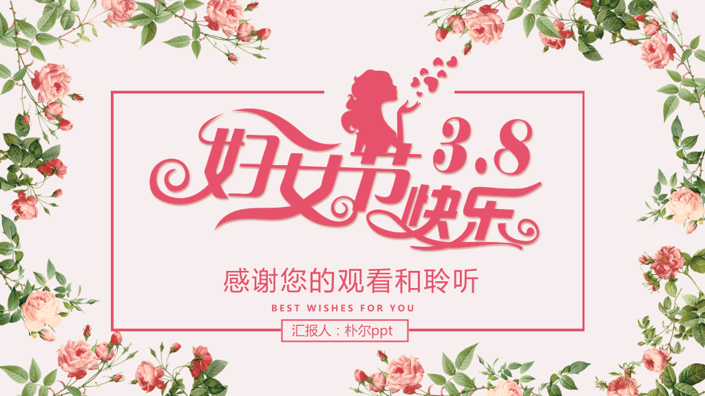 38妇女节节日主题ppt-20