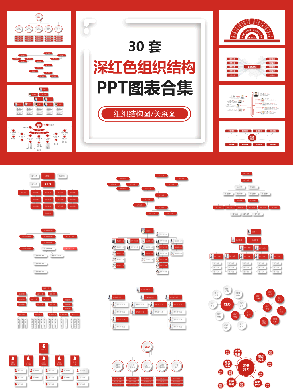 深红色组织结构PPT图表合集