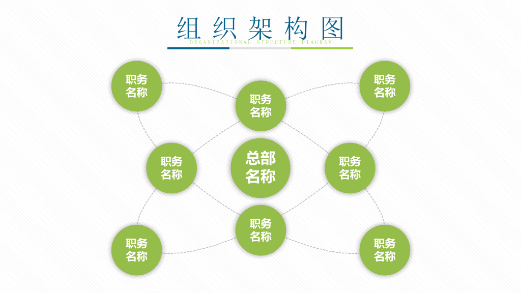 绿色组织结构PPT图表合集-9