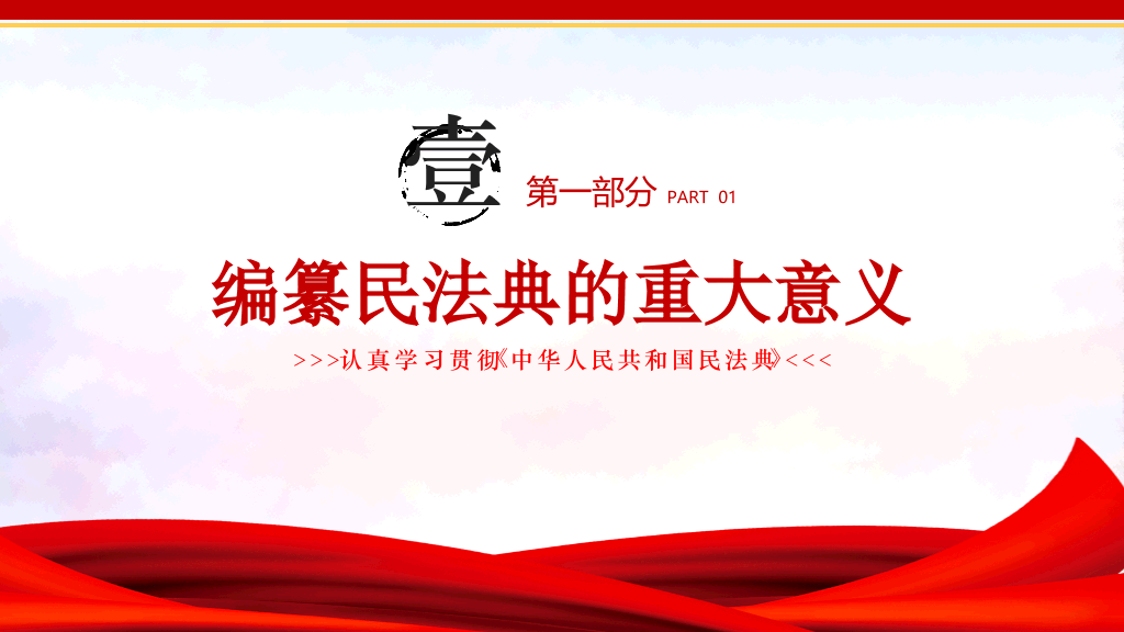 中国民法典解读学习PPT模板-20