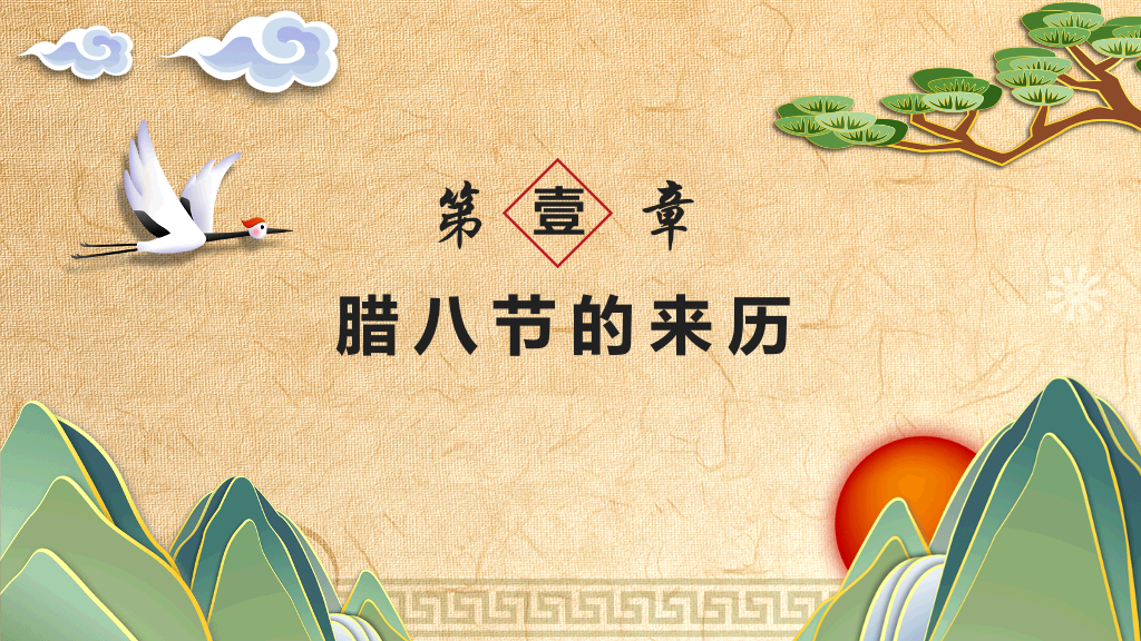 古典插画腊八节主题班会-21