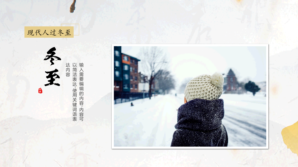 黄色清新中国风教育冬至传统节日PPT模板-16