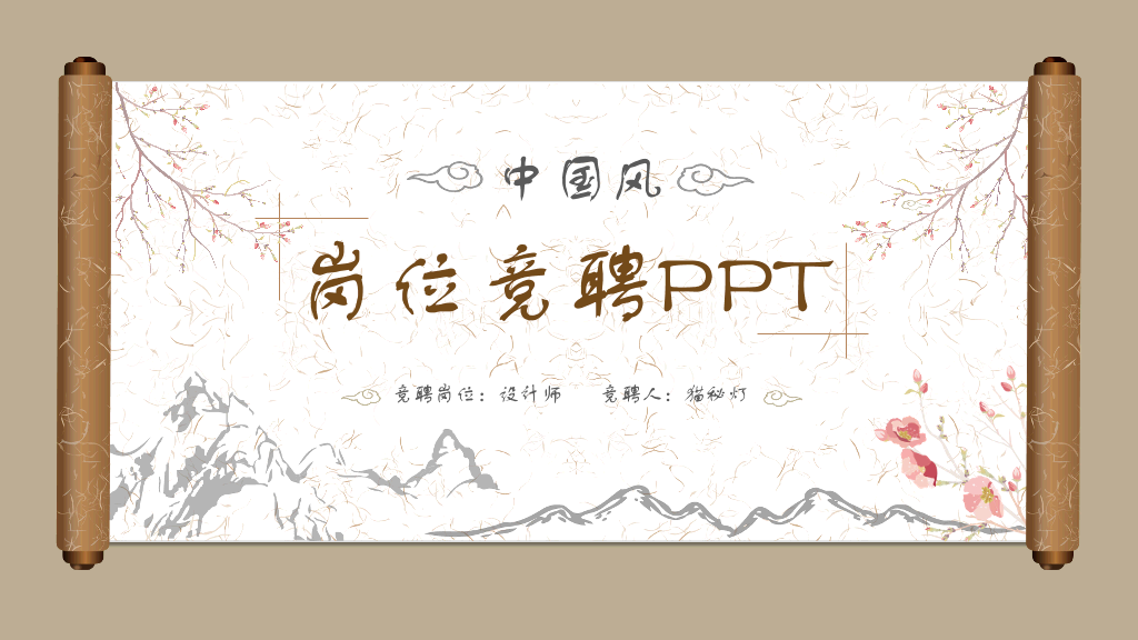中国风岗位竞聘PPT模板-12