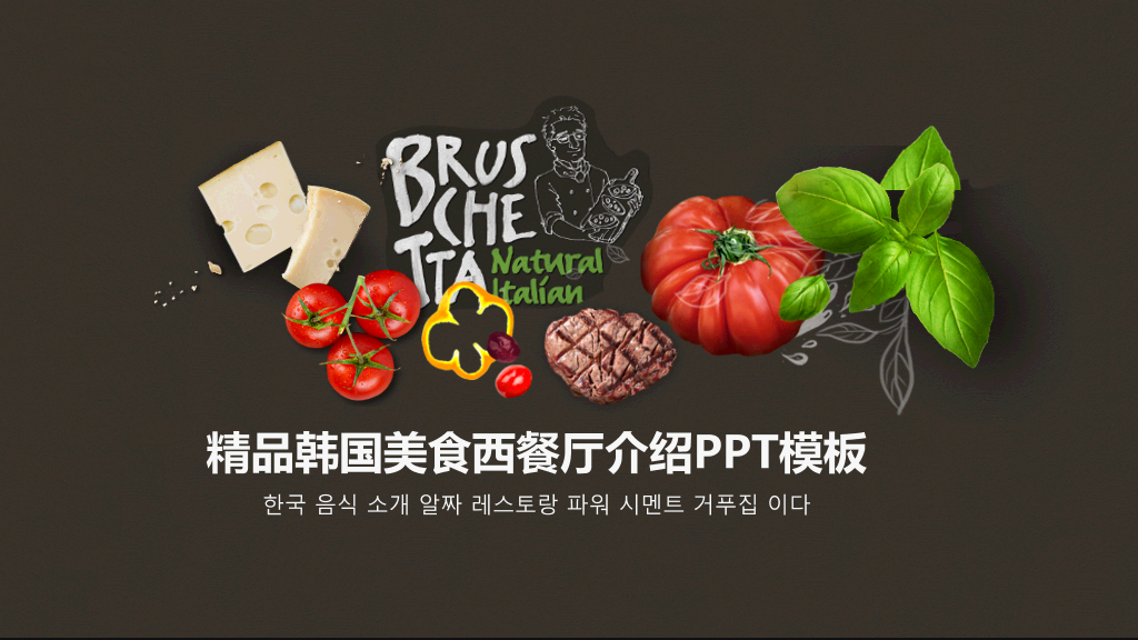 精品韩国美食西餐厅介绍PPT模板-1