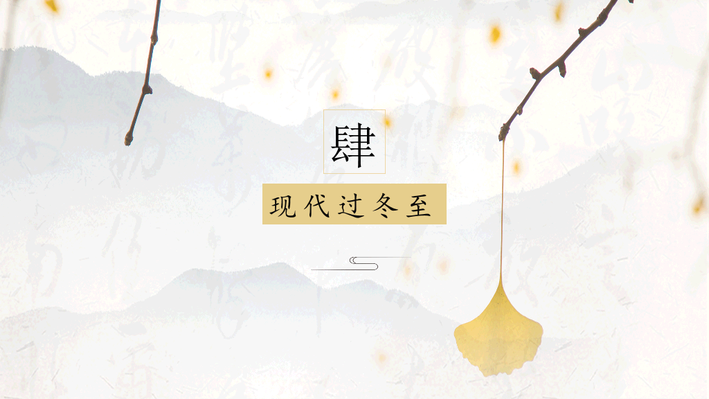 黄色清新中国风教育冬至传统节日PPT模板-13