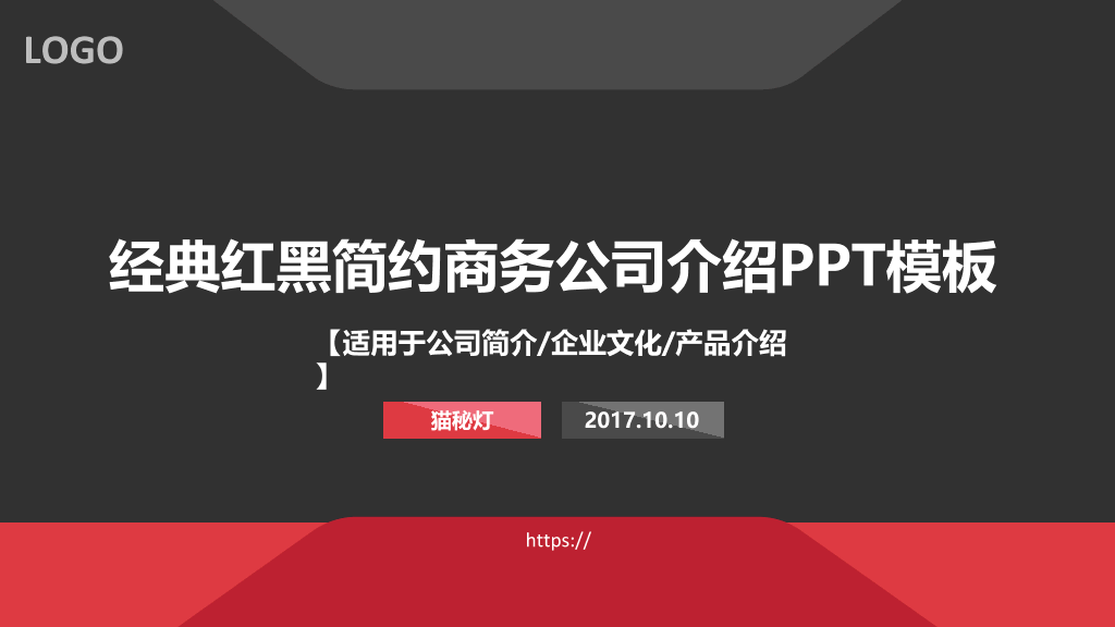 经典红黑简约商务公司介绍PPT模板-1