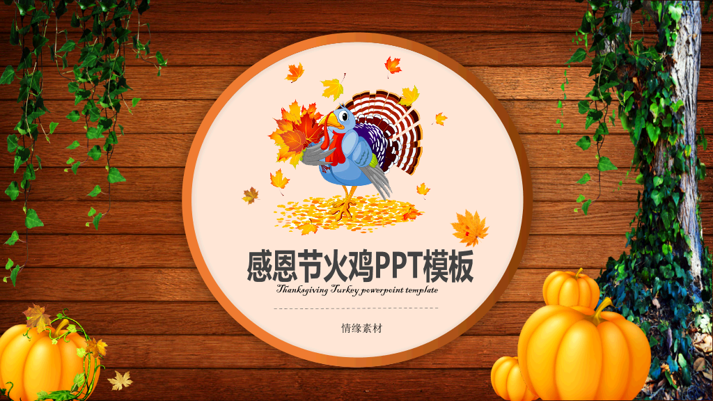 感恩节火鸡PPT模板-1
