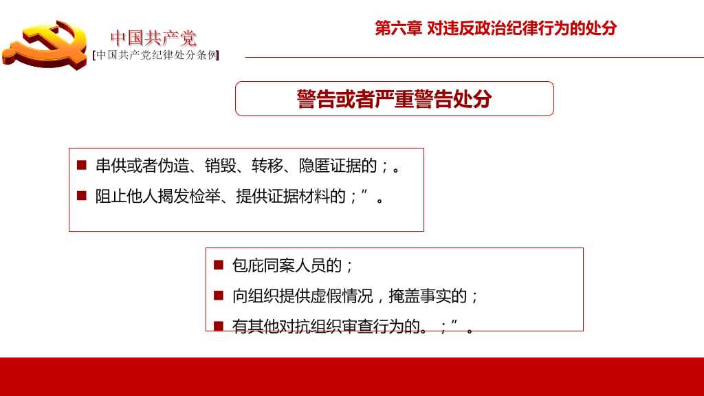 中国共产党纪律处分条例PPT模板-19