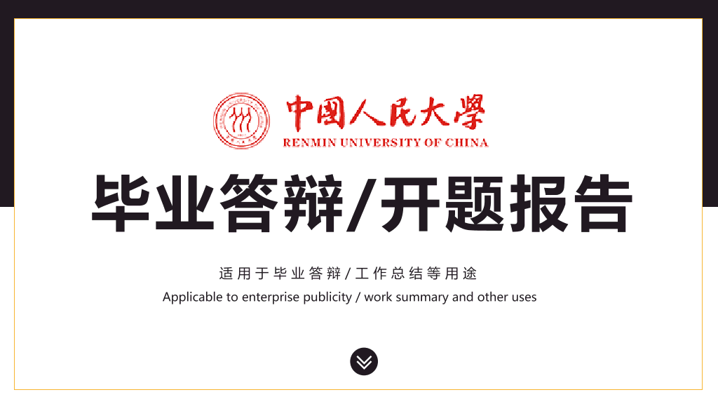 中国人民大学毕业答辩开题报告ppt-1