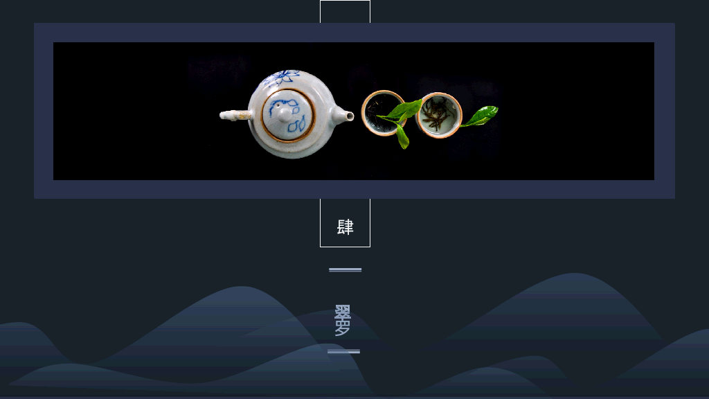 西江月茶词主题PPT模板-19