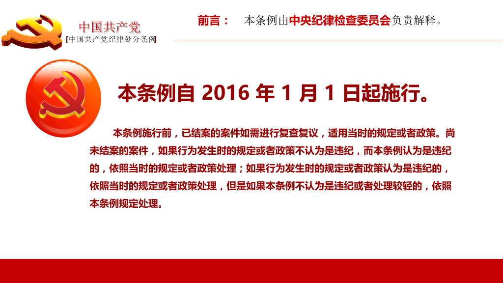 中国共产党纪律处分条例PPT模板-12