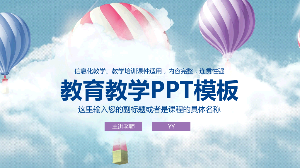 多彩热气球动画教育教学PPT模板-1