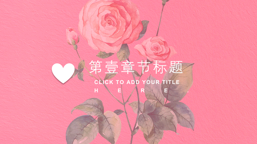 粉红玫瑰风浪漫表白ppt-18