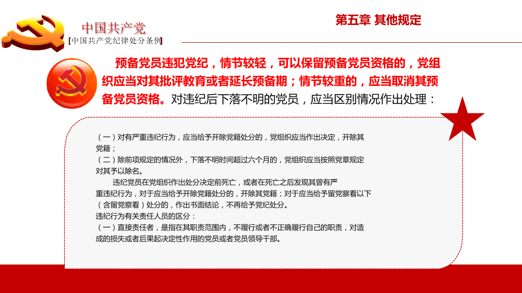 中国共产党纪律处分条例PPT模板-13
