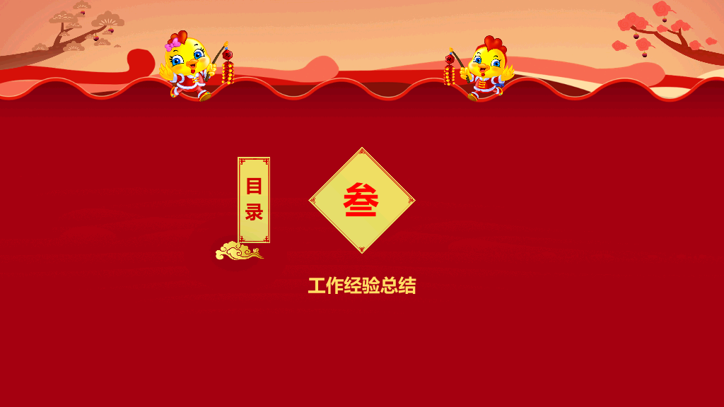 中国传统剪纸风工作汇报总结新年年会PPT设计-13