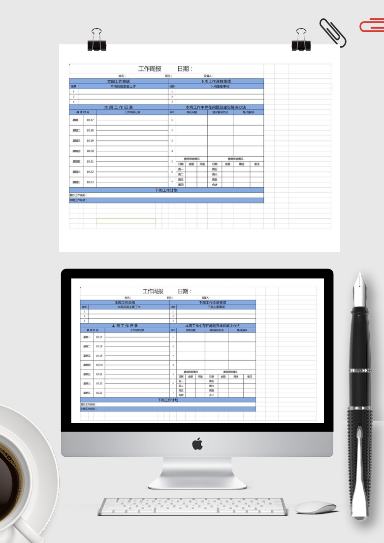 工作周报通用EXCEL模板