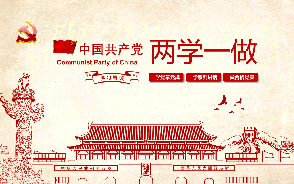 中国共产党两学一做精神教育PPT-1