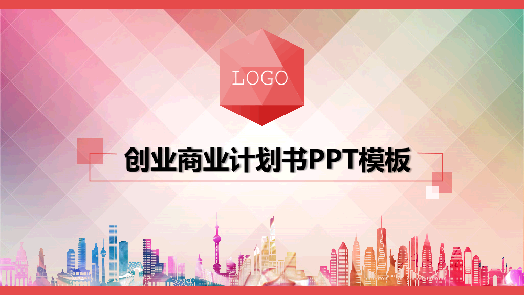 创业商业计划书PPT模板-1