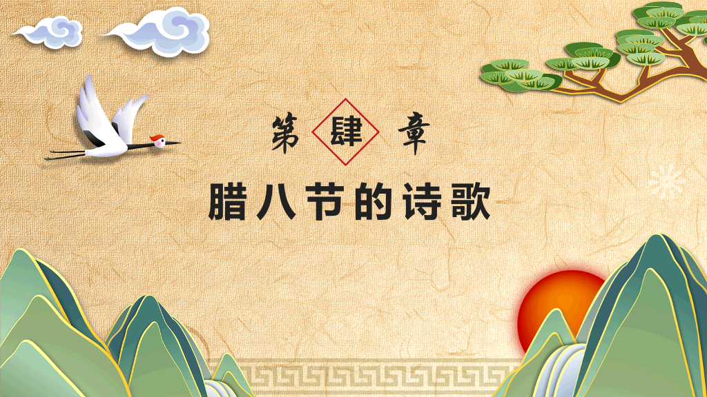 古典插画腊八节主题班会-18