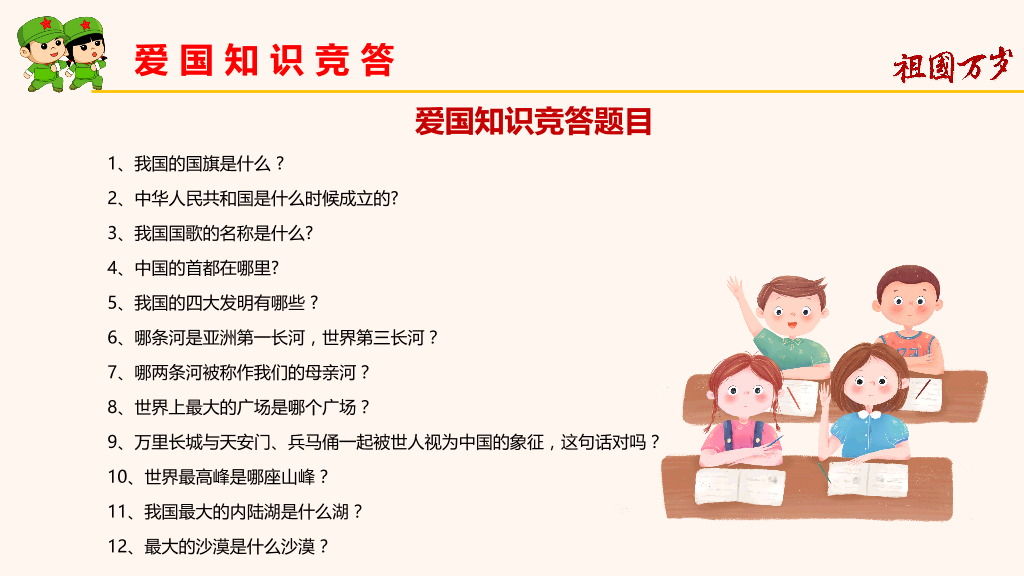 我和我的祖国小学主题班会-20