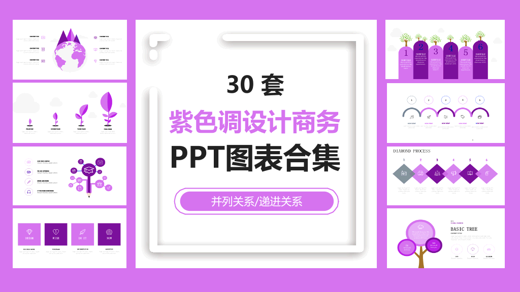 紫色调设计商务PPT图表合集-1