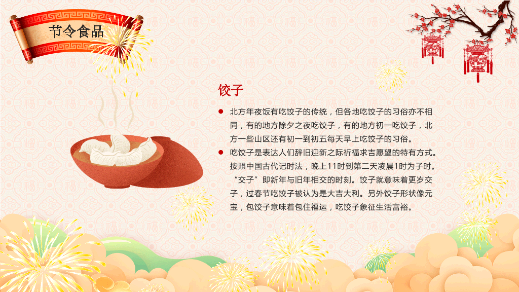 传统节日春节习俗介绍主题班会PPT-20