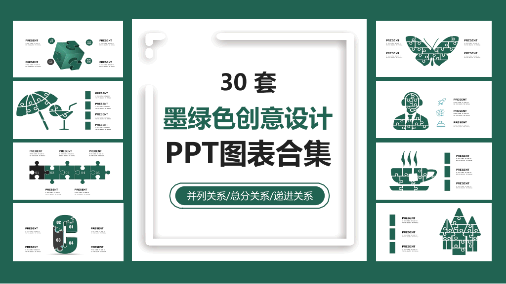 30套墨绿色创意设计PPT图表-1