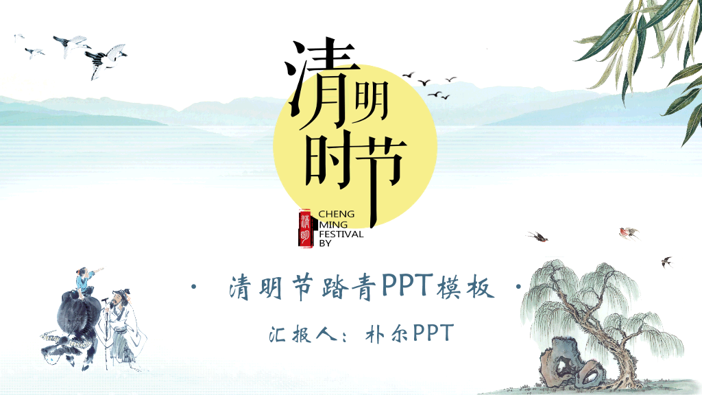 清明节踏青传统节日教育PPT模板-1