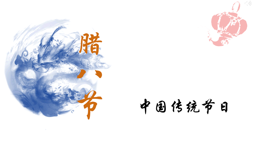 中国风水墨风腊八节日模板-1