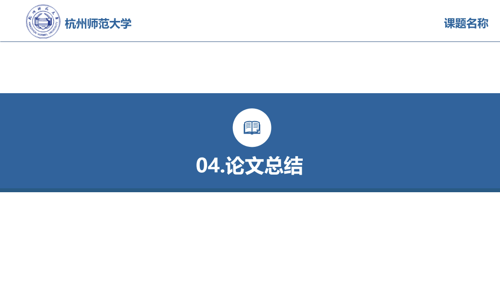 杭州师范大学毕业论文答辩模板-4