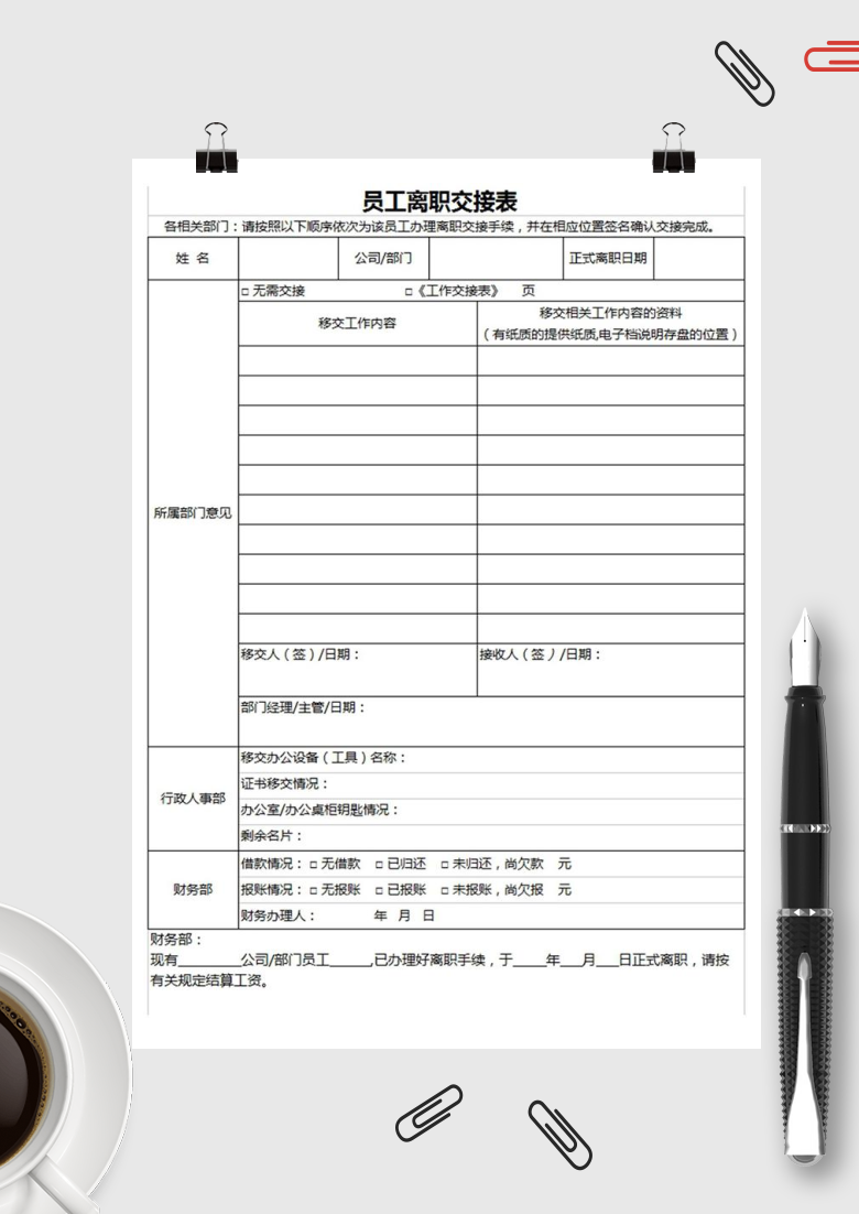 员工离职交接表excel模板