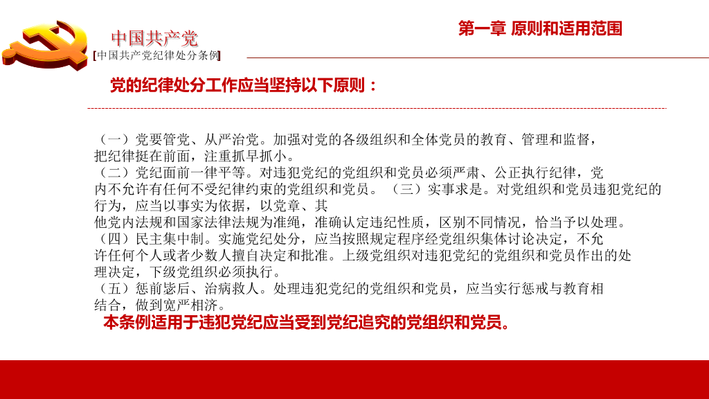 中国共产党纪律处分条例PPT模板-24